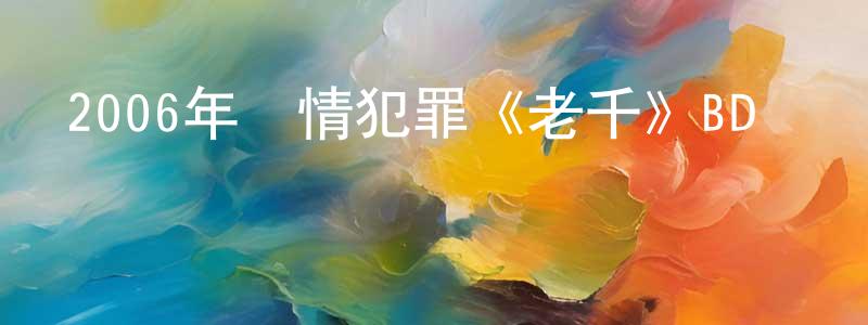 陳立亮發布2006年劇情犯罪《老千》BD韓語中字迅雷下載_深夜電影